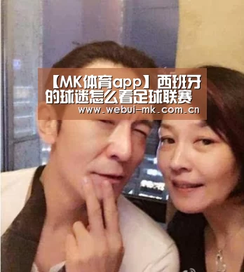 【MK体育app】西班牙的球迷怎么看足球联赛?一篇文章相识他们的看球方式(图2) MK体育下载