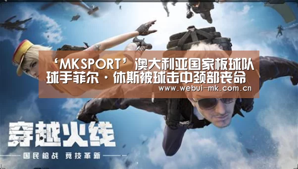‘MKSPORT’澳大利亚国家板球队球手菲尔·休斯被球击中颈