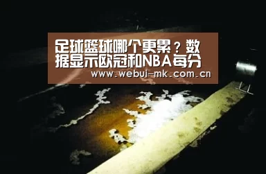 足球篮球哪个更累？数据显示欧冠和NBA每分钟跑动距离相当-MK体育下载(图3)