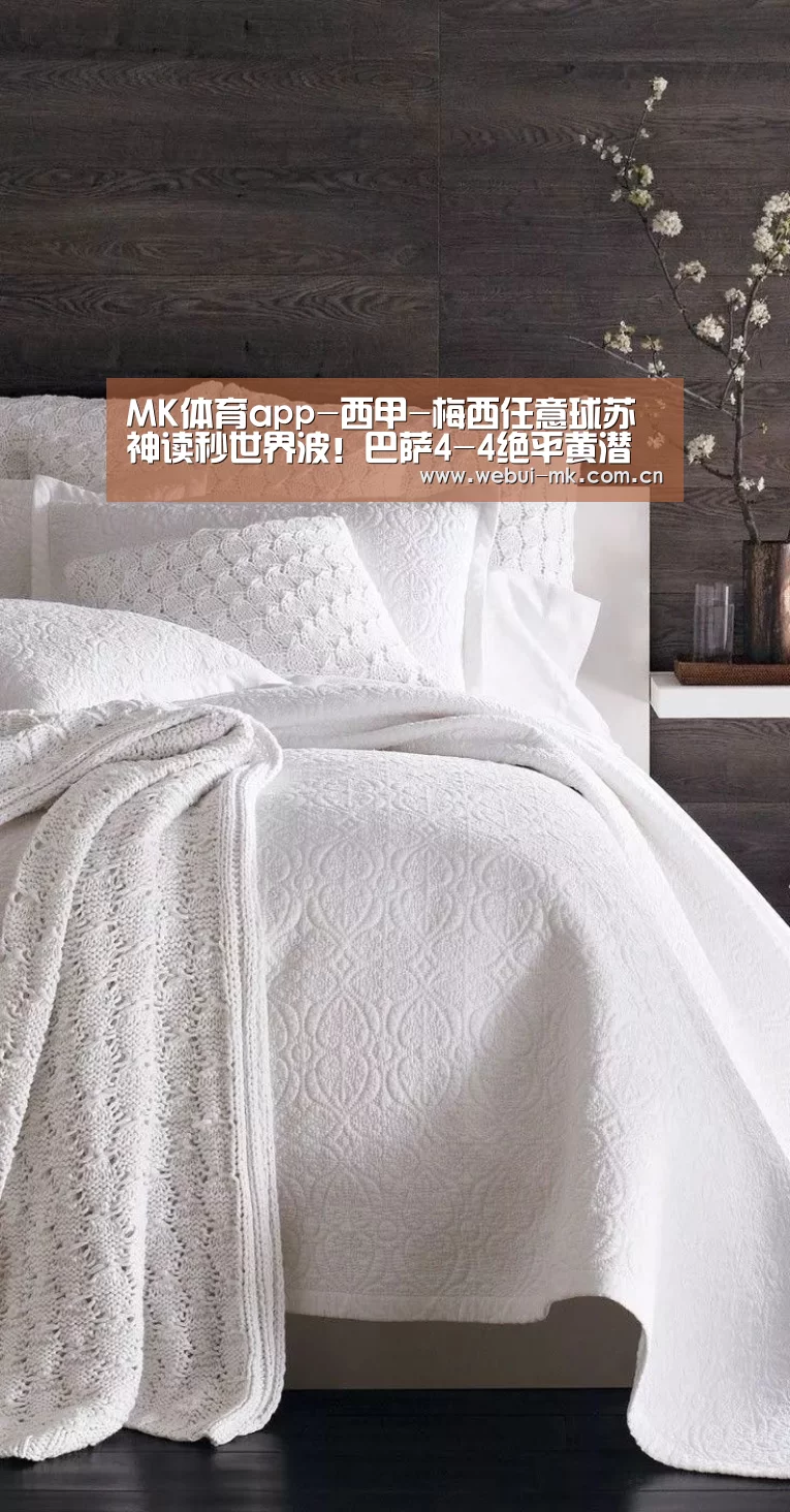 MK体育app-西甲-梅西任意球苏神读秒世界波！巴萨4-4绝
