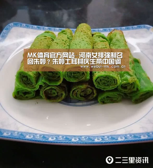 MK体育官方网站-河南女排强制召回朱婷?朱婷土耳其庆生带中国调料出国(图2) MK体育app