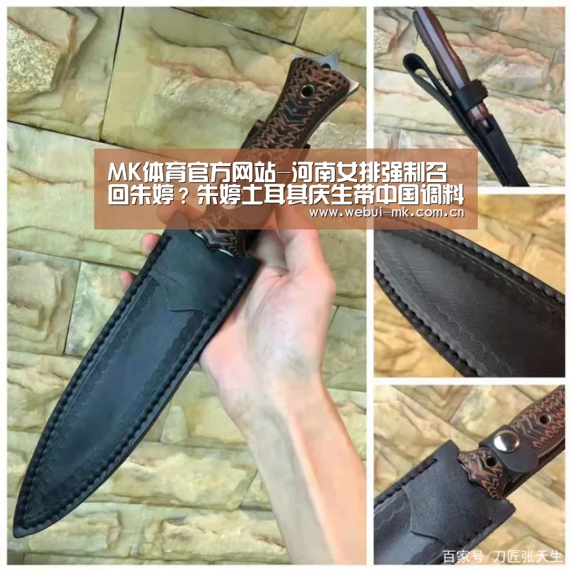 MK体育官方网站-河南女排强制召回朱婷？朱婷土耳其庆生带中国