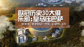 欧冠历史30大俱乐部:皇马压巴萨封王 曼城落选:MK体育(图2) MK体育下载