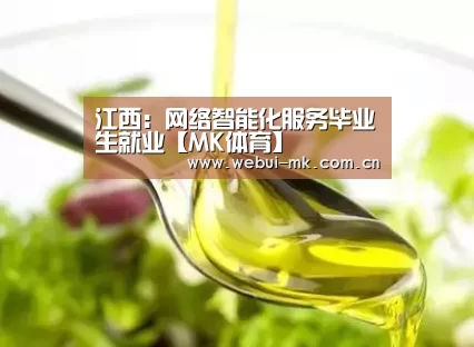 江西：网络智能化服务毕业生就业【MK体育】
