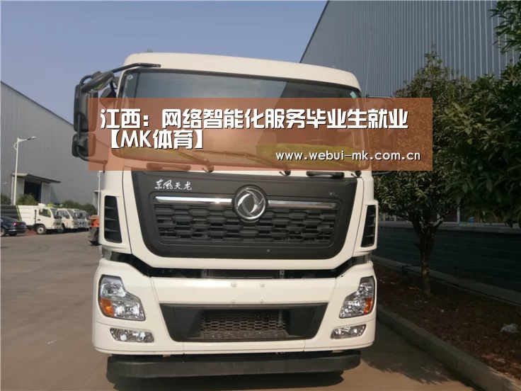 江西:网络智能化服务毕业生就业【MK体育】(图3) MK体育