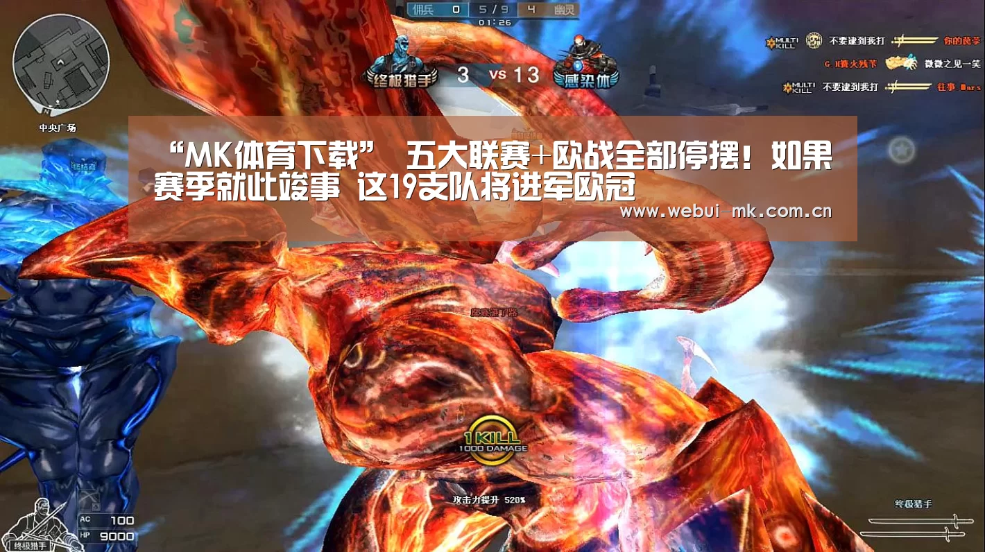 “MK体育下载”
五大联赛+欧战全部停摆!如果赛季就此竣事 这19支队将进军欧冠(图3) MK体育app