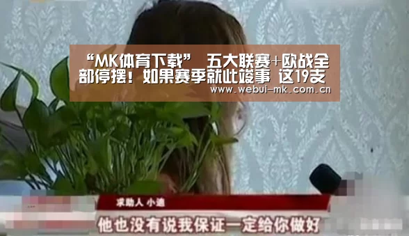 “MK体育下载”
五大联赛+欧战全部停摆!如果赛季就此竣事 这19支队将进军欧冠(图2) MK体育