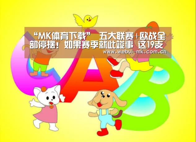 “MK体育下载”
五大联赛+欧战全部停摆