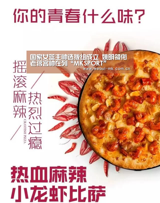 国家女篮主帅选拔组成立 姚明领衔老蒋宫帅