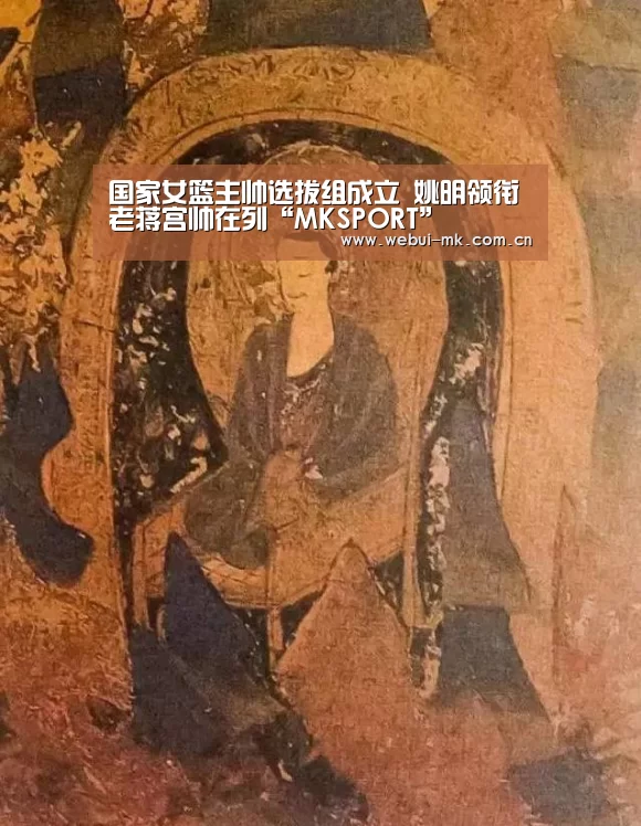 国家女篮主帅选拔组成立 姚明领衔老蒋宫帅在列“MKSPORT”(图3) MK体育下载