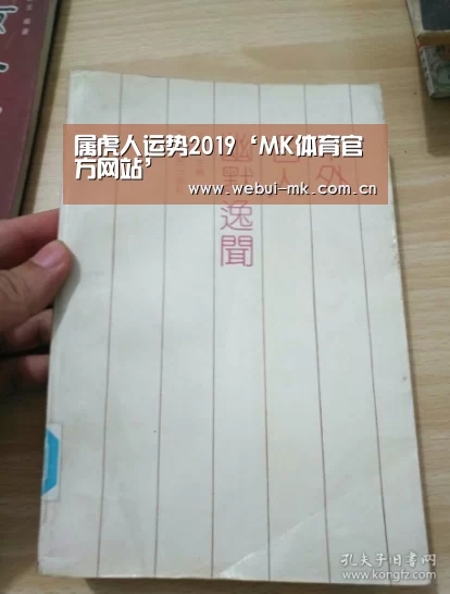 属虎人运势2019‘MK体育官方网站’(图1) MK体育app