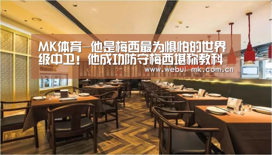 MK体育-他是梅西最为惧怕的世界级中卫!他成功防守梅西堪称教科书!(图1) MK体育-他是梅西最为惧怕的世界级中卫!他成功防守梅西堪称教科书!(图1)
