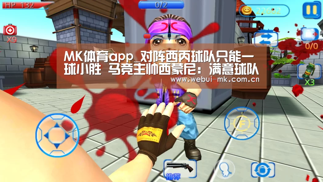 MK体育app_对阵西丙球队只能一球小胜 马竞主帅西蒙尼:满意球队表现(图1) MK体育官方网站