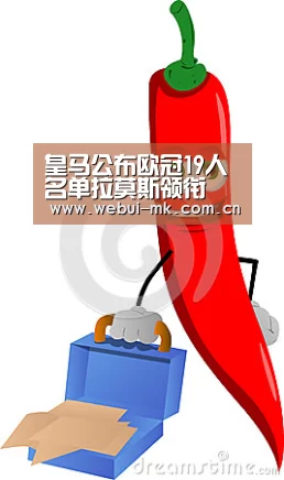 皇马公布欧冠19人名单拉莫斯领衔 后防小将却因得罪队长落选?“MK体育下载”(图1) 皇马公布欧冠19人名单拉莫斯领衔 后防小将却因得罪队长落选?“MK体育下载”(图1)