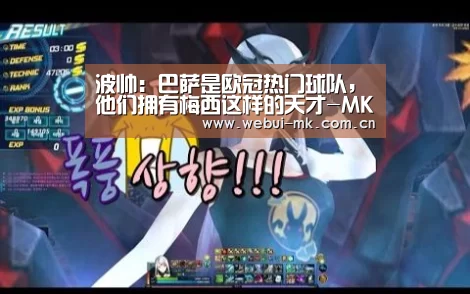 波帅:巴萨是欧冠热门球队,他们拥有梅西这样的天才-MK体育官方网站(图1) 波帅:巴萨是欧冠热门球队,他们拥有梅西这样的天才-MK体育官方网站(图1)