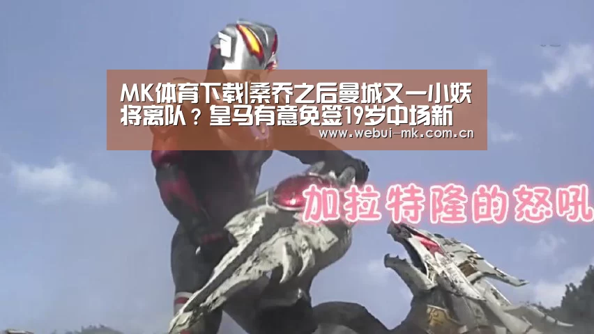 MK体育下载|桑乔之后曼城又一小妖将离队?皇马有意免签19岁中场新秀(图1) MK体育app