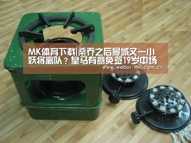 MK体育下载|桑乔之后曼城又一小妖将离队?皇马有意免签19岁中场新秀(图3) MK体育下载|桑乔之后曼城又一小妖将离队?皇马有意免签19岁中场新秀(图3)