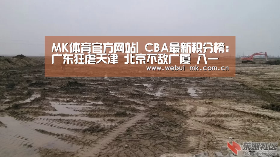 MK体育官方网站|
CBA最新积分榜:广东狂虐天津 北京不敌广厦 八一负浙江 福建胜(图1) MK体育官方网站