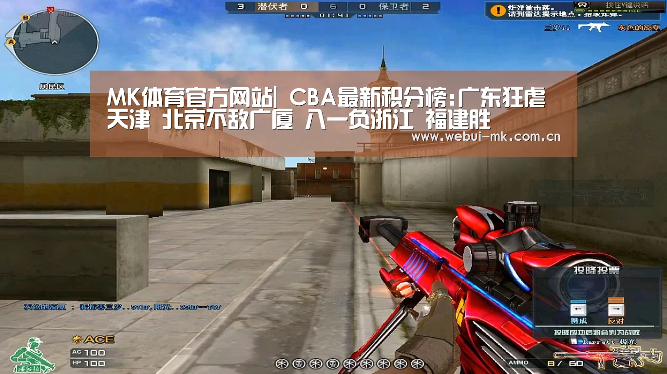 MK体育官方网站|
CBA最新积分榜:广东狂虐天津 北京不敌广厦 八一负浙江 福建胜(图4) MK体育