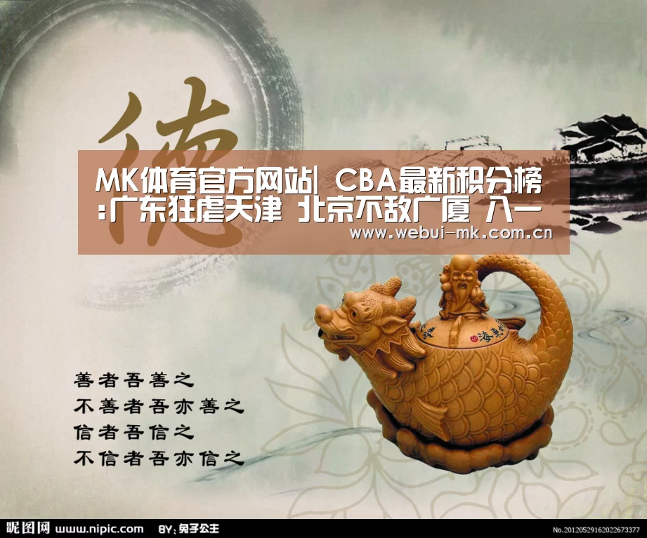 MK体育官方网站|
CBA最新积分榜:广东狂虐天津 北京不敌广厦 八一负浙江 福建胜(图3) MK体育app